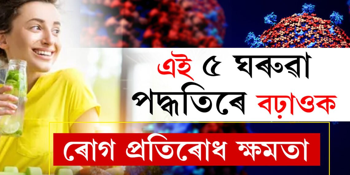কভিছিল্ড লৈ আতংকিত হৈ আছে? এই ৫ টা ঘৰুৱা পদ্ধতিৰে বৃদ্ধি কৰক ৰোগ প্ৰতিৰোধ ক্ষমতা