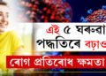 কভিছিল্ড লৈ আতংকিত হৈ আছে? এই ৫ টা ঘৰুৱা পদ্ধতিৰে বৃদ্ধি কৰক ৰোগ প্ৰতিৰোধ ক্ষমতা