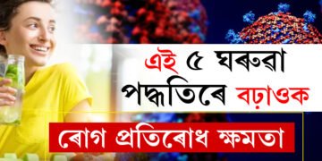 কভিছিল্ড লৈ আতংকিত হৈ আছে? এই ৫ টা ঘৰুৱা পদ্ধতিৰে বৃদ্ধি কৰক ৰোগ প্ৰতিৰোধ ক্ষমতা