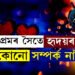 প্ৰেমৰ সৈতে হৃদয়ৰ কোনো সম্পৰ্ক নাই! শৰীৰৰ কোনটো অংশই আৱেগ নিয়ন্ত্ৰণ কৰে?