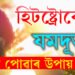 হিটষ্ট্ৰোকত ভুগিছে শ্বাহৰুখ! এই ৰোগৰ লক্ষণ আৰু প্ৰতিৰোধৰ উপায় কি? কেনেকৈ ৰক্ষা পাব হিটষ্ট্ৰোকৰ পৰা?