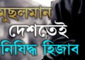 মুছলমান দেশতেই নিষিদ্ধ হিজাব! কোন দেশে নিষিদ্ধ কৰিছে হিজাব?