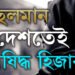 মুছলমান দেশতেই নিষিদ্ধ হিজাব! কোন দেশে নিষিদ্ধ কৰিছে হিজাব?