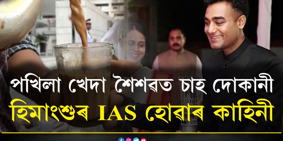পখিলা খেদা শৈশৱত চাহ দোকানী, পিতৃয়ে দিনহাজিৰা কৰে, প্ৰশিক্ষণ অবিহনেই UPSC পাছ কৰি আইএএছ  হ’ল হিমাংশু, জানক হিমাংশুৰ চকু সেমেকাই তোলা সেই কাহিনী