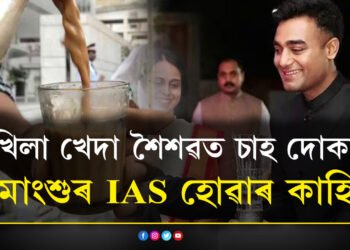 পখিলা খেদা শৈশৱত চাহ দোকানী, পিতৃয়ে দিনহাজিৰা কৰে, প্ৰশিক্ষণ অবিহনেই UPSC পাছ কৰি আইএএছ  হ’ল হিমাংশু, জানক হিমাংশুৰ চকু সেমেকাই তোলা সেই কাহিনী