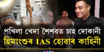 পখিলা খেদা শৈশৱত চাহ দোকানী, পিতৃয়ে দিনহাজিৰা কৰে, প্ৰশিক্ষণ অবিহনেই UPSC পাছ কৰি আইএএছ  হ’ল হিমাংশু, জানক হিমাংশুৰ চকু সেমেকাই তোলা সেই কাহিনী