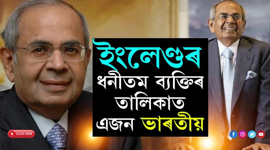 সম্পত্তিয়ে আকাশ চুইছে, ইংলেণ্ডৰ ধনীতম ব্যক্তিৰ তালিকাত এজন ভাৰতীয় লোক
