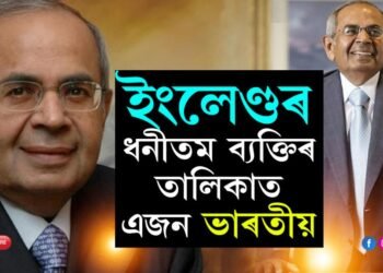 সম্পত্তিয়ে আকাশ চুইছে, ইংলেণ্ডৰ ধনীতম ব্যক্তিৰ তালিকাত এজন ভাৰতীয় লোক