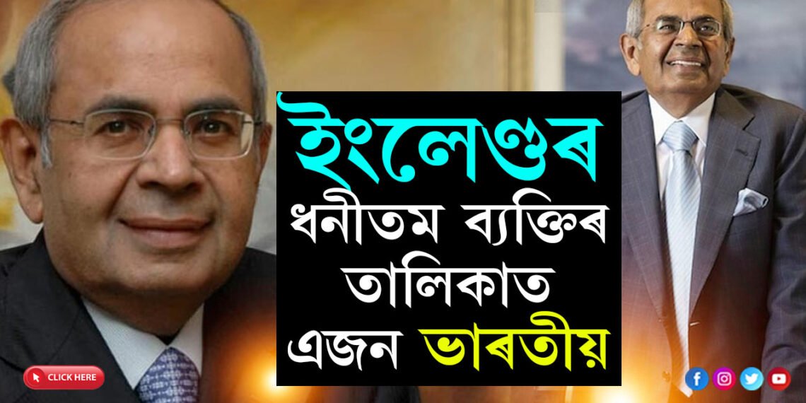 সম্পত্তিয়ে আকাশ চুইছে, ইংলেণ্ডৰ ধনীতম ব্যক্তিৰ তালিকাত এজন ভাৰতীয় লোক