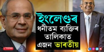 সম্পত্তিয়ে আকাশ চুইছে, ইংলেণ্ডৰ ধনীতম ব্যক্তিৰ তালিকাত এজন ভাৰতীয় লোক