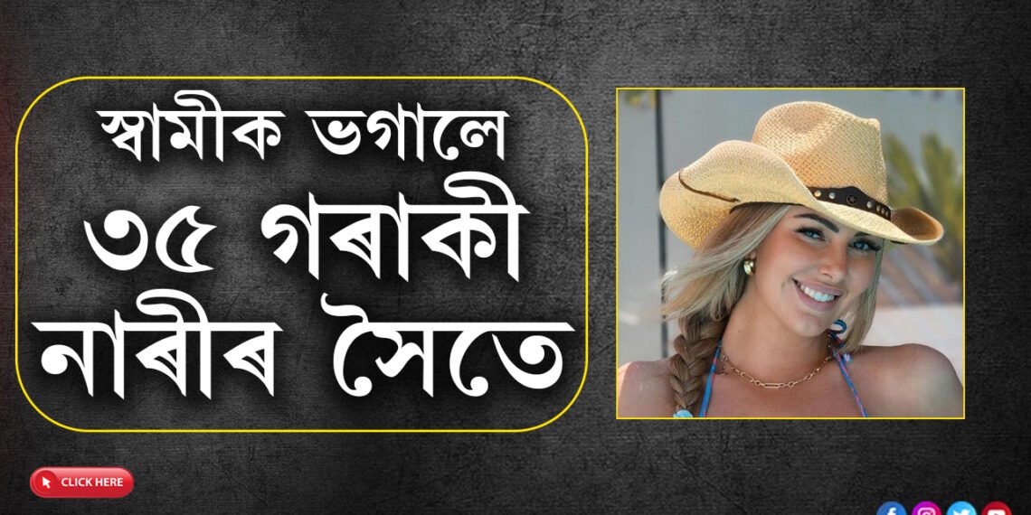 স্বামীক ৩৫ গৰাকী নাৰীৰে ভগাইয়ো আক্ষেপ নাই! সুখী হোৱাৰ মন্ত্ৰ জনালে সুন্দৰী তৰুণীয়ে