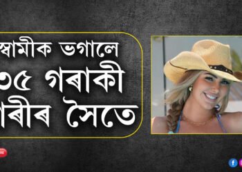 স্বামীক ৩৫ গৰাকী নাৰীৰে ভগাইয়ো আক্ষেপ নাই! সুখী হোৱাৰ মন্ত্ৰ জনালে সুন্দৰী তৰুণীয়ে
