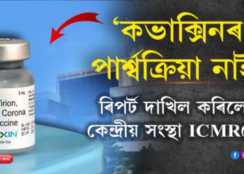‘কভাক্সিনৰ পাৰ্শ্বক্ৰিয়া নাই! মিছা কথা বিয়পাইছে বেনাৰছ হিন্দু বিশ্ববিদ্যালয়ে’, বিশেষ ৰিপৰ্ট দাখিল কৰিছে কেন্দ্ৰীয় সংস্থা ICMRয়ে