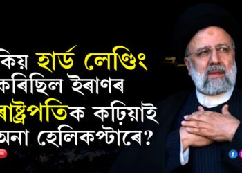 কিয় হাৰ্ড লেণ্ডিং কৰিছিল ইৰাণৰ ৰাষ্ট্ৰপতিক কঢ়িয়াই অনা হেলিকপ্টাৰে? ৰাইছিক মৃত্যুৱেই মাতি আনিছিল নেকি এই দুৰ্গম এলেকালৈ? এই মৃত্যুৰ ৰহস্য ভেদ কৰিব পৰা নাযাব কিয়?