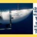 টাইটান ট্ৰেজেডীৰ ১১ মাহৰ পিছত যাত্ৰা নিৰাপদ বুলি প্ৰমাণ কৰিবলৈ টাইটানিক চাইটলৈ যাব আমেৰিকাৰ বিলিয়নাৰ