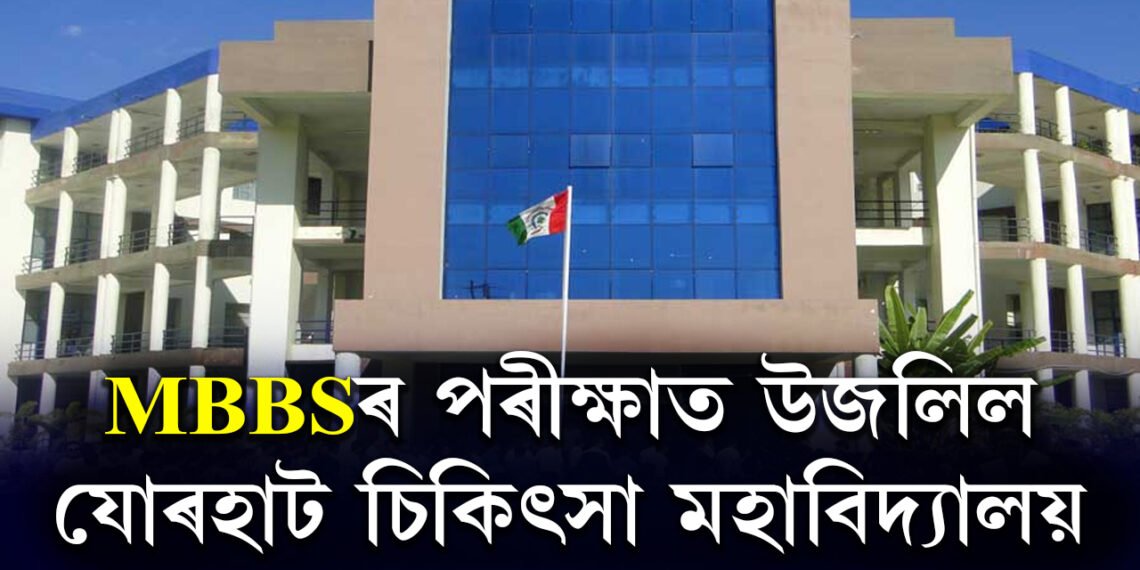 MBBSৰ পৰীক্ষাত উজলিল যোৰহাট চিকিৎসা মহাবিদ্যালয়, শীৰ্ষ ২০টা স্থানৰ ভিতৰত JMCHৰ ৭ গৰাকী ছাত্ৰ-ছাত্ৰীৰ স্থান লাভ