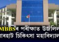 MBBSৰ পৰীক্ষাত উজলিল যোৰহাট চিকিৎসা মহাবিদ্যালয়, শীৰ্ষ ২০টা স্থানৰ ভিতৰত JMCHৰ ৭ গৰাকী ছাত্ৰ-ছাত্ৰীৰ স্থান লাভ