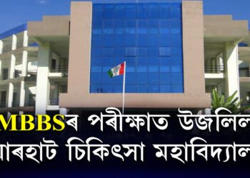 MBBSৰ পৰীক্ষাত উজলিল যোৰহাট চিকিৎসা মহাবিদ্যালয়, শীৰ্ষ ২০টা স্থানৰ ভিতৰত JMCHৰ ৭ গৰাকী ছাত্ৰ-ছাত্ৰীৰ স্থান লাভ