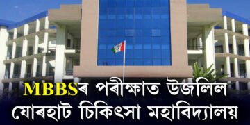 MBBSৰ পৰীক্ষাত উজলিল যোৰহাট চিকিৎসা মহাবিদ্যালয়, শীৰ্ষ ২০টা স্থানৰ ভিতৰত JMCHৰ ৭ গৰাকী ছাত্ৰ-ছাত্ৰীৰ স্থান লাভ