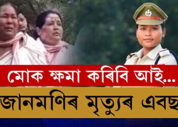 আই মোক ক্ষমা কৰি দিবি, তোক ন্যায় দিয়াব নোৱাৰিলো৷’ জোনমণি ৰাভাৰ মৃত্যুৰ এবছৰ, কন্যাৰ ফটোত শ্ৰদ্ধাঞ্জলী মাতৃৰ