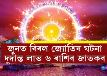 জুনত বিৰল জ্যোতিষ ঘটনা, দুৰ্দান্ত লাভ ৬ ৰাশিৰ জাতকৰ
