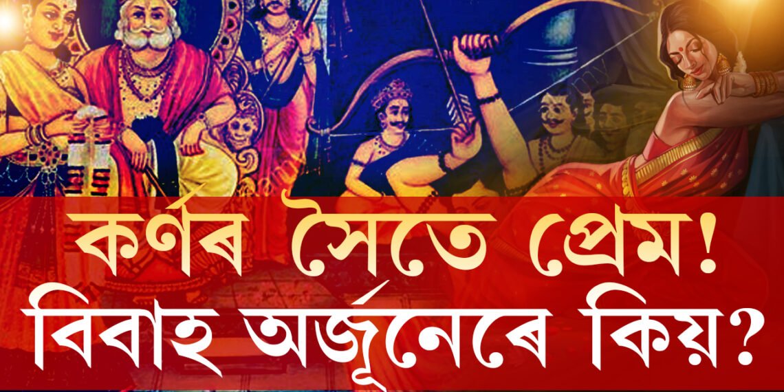 অৰ্জুনৰ পূৰ্বে কৰ্ণই আছিল দ্ৰৌপদীৰ প্ৰথম প্ৰেম! জানক কৰ্ণ-দ্ৰৌপদীৰ সম্পৰ্ক