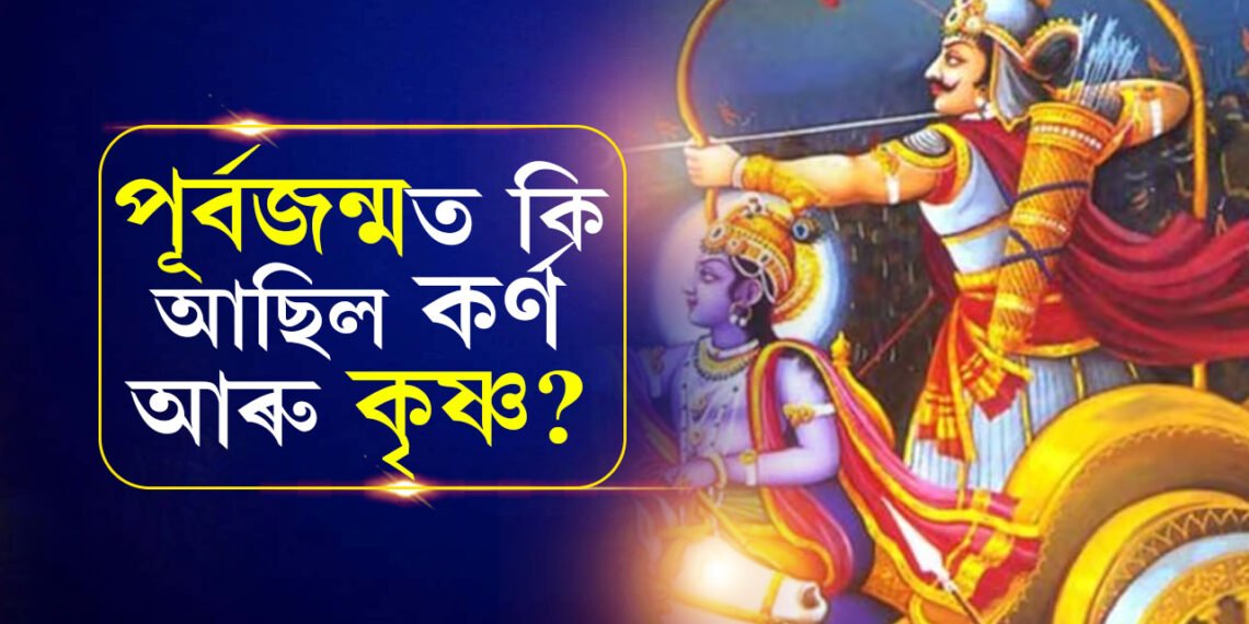 পূৰ্বজন্মত কি নাম আছিল মহাভাৰতৰ যোদ্ধাৰ? চমকি উঠিব কৰ্ণ আৰু অভিমন্যুৰ পূৰ্বজন্মৰ কাহিনী জানিলে 