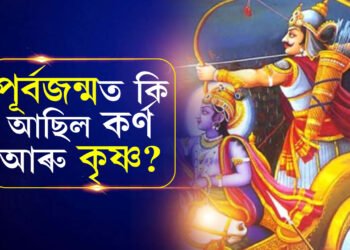 পূৰ্বজন্মত কি নাম আছিল মহাভাৰতৰ যোদ্ধাৰ? চমকি উঠিব কৰ্ণ আৰু অভিমন্যুৰ পূৰ্বজন্মৰ কাহিনী জানিলে 