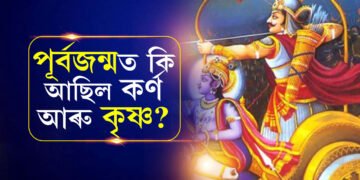 পূৰ্বজন্মত কি নাম আছিল মহাভাৰতৰ যোদ্ধাৰ? চমকি উঠিব কৰ্ণ আৰু অভিমন্যুৰ পূৰ্বজন্মৰ কাহিনী জানিলে 