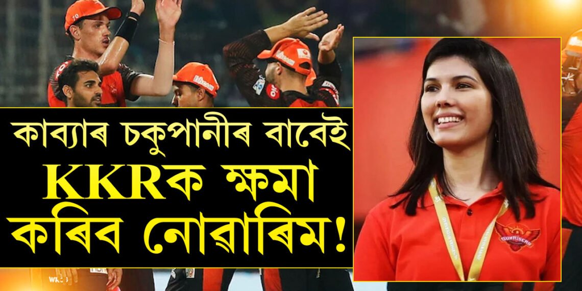 কাব্যাৰ চকুপানীৰ বাবেই KKRক ক্ষমা কৰিব নোৱাৰিম! কান্দোনত ভাঙি পৰিছে SRHৰ মালিক কাব্যা… জয়ী টীমতকৈ কাব্যাক লৈ ব্যস্ত কিয় নেটিজেন?