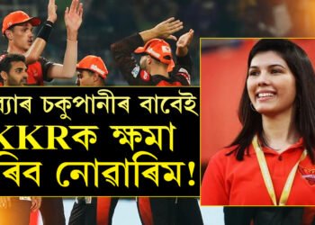 কাব্যাৰ চকুপানীৰ বাবেই KKRক ক্ষমা কৰিব নোৱাৰিম! কান্দোনত ভাঙি পৰিছে SRHৰ মালিক কাব্যা… জয়ী টীমতকৈ কাব্যাক লৈ ব্যস্ত কিয় নেটিজেন?