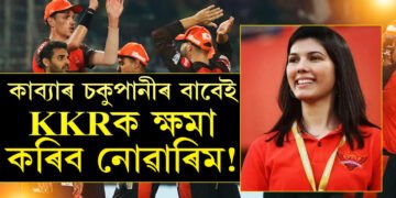 কাব্যাৰ চকুপানীৰ বাবেই KKRক ক্ষমা কৰিব নোৱাৰিম! কান্দোনত ভাঙি পৰিছে SRHৰ মালিক কাব্যা… জয়ী টীমতকৈ কাব্যাক লৈ ব্যস্ত কিয় নেটিজেন?