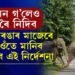 কাজিৰঙাৰ মাজেৰে যাত্ৰা কৰিলে ভুলতো য’তে ত’তে নৰব, ৰ’লেই বিপদ হ’ব আপোনাৰ, কি জাননী দিছে বনবিভাগে?