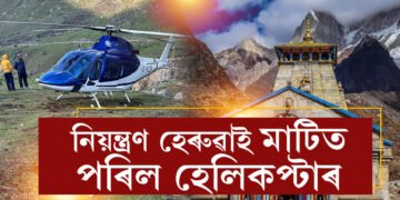 নিয়ন্ত্ৰণ হেৰুৱাই পাকঘূৰণি খাই পৰিল কেদাৰনাথমুখী হেলিকপ্টাৰ, কিমান যাত্ৰী আছিল এই বিশেষ হেলিকপ্টাৰত?