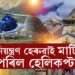 নিয়ন্ত্ৰণ হেৰুৱাই পাকঘূৰণি খাই পৰিল কেদাৰনাথমুখী হেলিকপ্টাৰ, কিমান যাত্ৰী আছিল এই বিশেষ হেলিকপ্টাৰত?