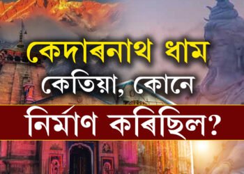কেদাৰনাথ ধাম কোনে কেতিয়া নিৰ্মাণ কৰিছিল? কেদাৰনাথক ভোলানাথৰ বাসস্থান বুলি কিয় কোৱা হয়?