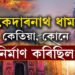 কেদাৰনাথ ধাম কোনে কেতিয়া নিৰ্মাণ কৰিছিল? কেদাৰনাথক ভোলানাথৰ বাসস্থান বুলি কিয় কোৱা হয়?