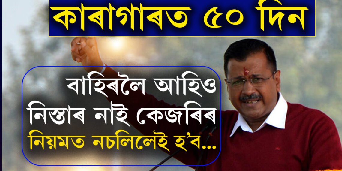 কাৰাগাৰত ৫০ দিন, বাহিৰলৈ আহিলেও কেজৰিৰ বাবে আছে কেইবাটাও নিৰ্দেশনা