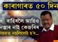 কাৰাগাৰত ৫০ দিন, বাহিৰলৈ আহিলেও কেজৰিৰ বাবে আছে কেইবাটাও নিৰ্দেশনা