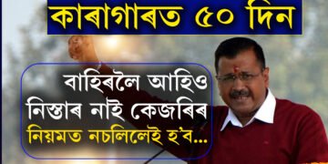কাৰাগাৰত ৫০ দিন, বাহিৰলৈ আহিলেও কেজৰিৰ বাবে আছে কেইবাটাও নিৰ্দেশনা