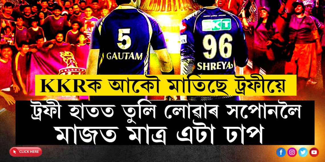 KKRক আকৌ মাতিছে ট্ৰফীয়ে…এটা দশকৰ পাছত গৌতম গম্ভীৰৰ নেতৃত্বত ট্ৰফী হাতত তুলি লোৱাৰ সপোনলৈ মাজত মাত্ৰ এটা ঢাপ
