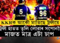 KKRক আকৌ মাতিছে ট্ৰফীয়ে…এটা দশকৰ পাছত গৌতম গম্ভীৰৰ নেতৃত্বত ট্ৰফী হাতত তুলি লোৱাৰ সপোনলৈ মাজত মাত্ৰ এটা ঢাপ