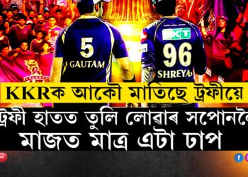 KKRক আকৌ মাতিছে ট্ৰফীয়ে…এটা দশকৰ পাছত গৌতম গম্ভীৰৰ নেতৃত্বত ট্ৰফী হাতত তুলি লোৱাৰ সপোনলৈ মাজত মাত্ৰ এটা ঢাপ