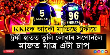 KKRক আকৌ মাতিছে ট্ৰফীয়ে…এটা দশকৰ পাছত গৌতম গম্ভীৰৰ নেতৃত্বত ট্ৰফী হাতত তুলি লোৱাৰ সপোনলৈ মাজত মাত্ৰ এটা ঢাপ