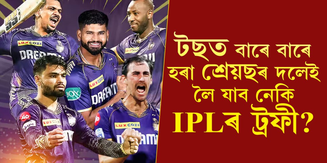 টছত বাৰে বাৰে হৰা শ্ৰেয়ছেই লৈ যাব নেকি IPLৰ ট্ৰফী?