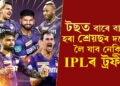 টছত বাৰে বাৰে হৰা শ্ৰেয়ছেই লৈ যাব নেকি IPLৰ ট্ৰফী?