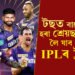টছত বাৰে বাৰে হৰা শ্ৰেয়ছেই লৈ যাব নেকি IPLৰ ট্ৰফী?
