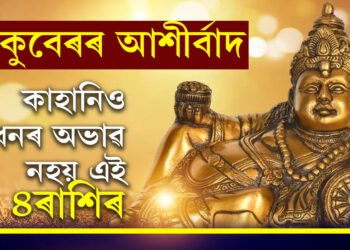 এইকেইটা ৰাশিৰ জাতকৰ ওপৰত আছে কুবেৰৰ আশীৰ্বাদ, কুবেৰৰ আশীৰ্বাদও কাহানিও ধনৰ অভাৱ নহয় এই ৪ৰাশিৰ