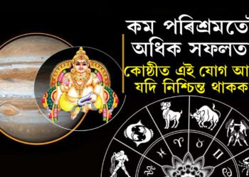 কোষ্ঠীত এই যোগ আছে যদি নিশ্চিন্ত থাকক! কম পৰিশ্ৰমতেই প্ৰচুৰ সফলতা অৰ্জন কৰে এই যোগ  থকা জাতকে