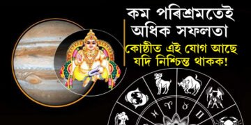 কোষ্ঠীত এই যোগ আছে যদি নিশ্চিন্ত থাকক! কম পৰিশ্ৰমতেই প্ৰচুৰ সফলতা অৰ্জন কৰে এই যোগ  থকা জাতকে